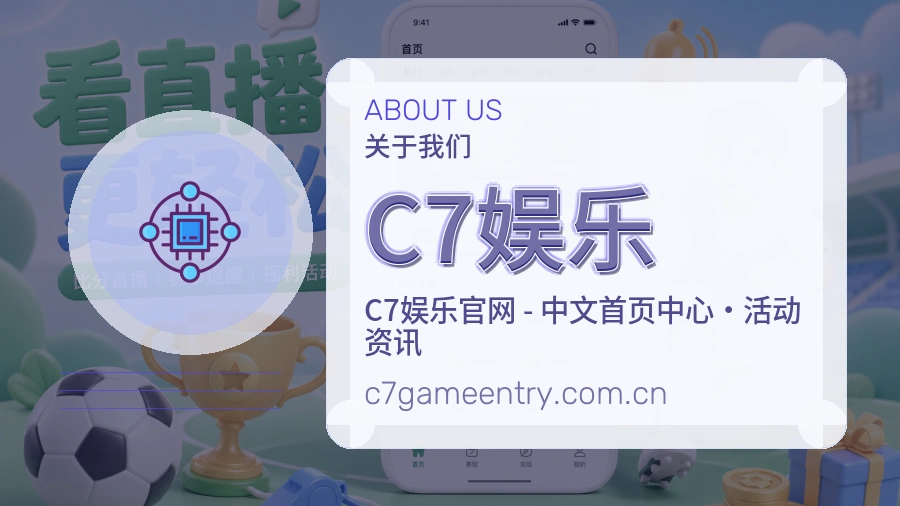 C7娱乐关于我们服务展示图